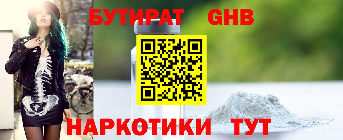 БУТИРАТ жидкий экстази Шадринск