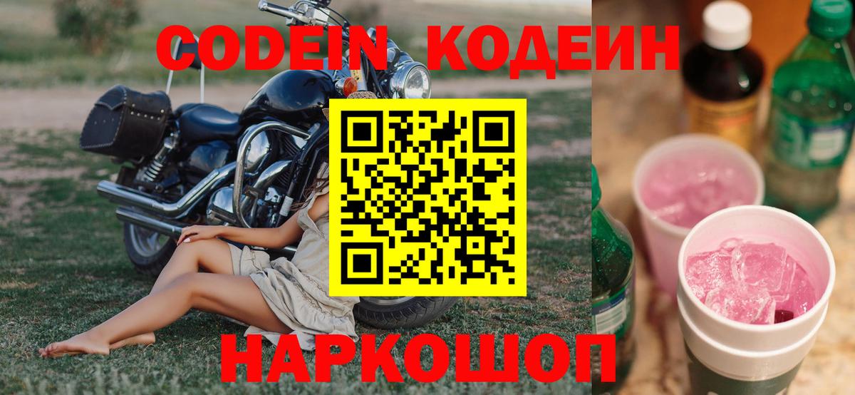 Codein напиток Lean (лин)  Codein Purple Drank  Вход с VPN  Шадринск 