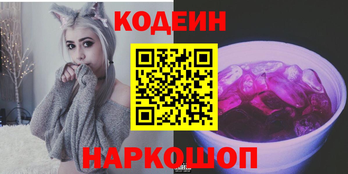 Кодеиновый сироп Lean Purple Drank Шадринск